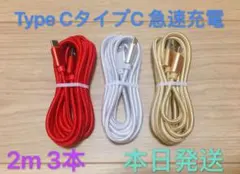 2m3本　Type-C純正品質充電タイプCケーブル急速充電 本日発送