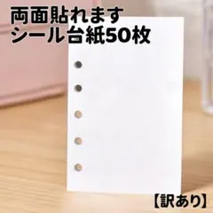 【訳あり未使用】50枚入り｜A7 シール台紙｜両面剥離紙｜シール貼り剥がしできる
