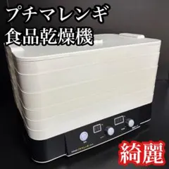 フードドライヤー プチマレンギDX 東明テック - メルカリ
