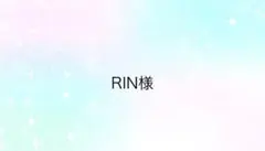 RIN様専用ページ