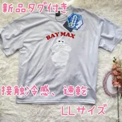 【新品】ディズニーベイマックスTシャツLL接触冷感速乾ホワイト大きいサイズ