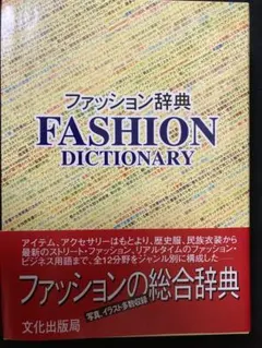 ファッション辞典 FASHION DICTIONARY 文化出版局