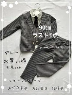 90㎝グレー新品男の子スーツ発表会撮影入園式卒園式お誕生日黒子どもスーツ