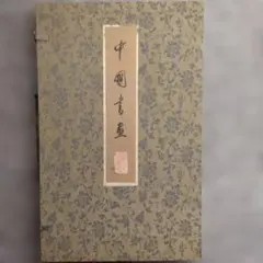 王羲之 蘭亭序図 中巻画 中国書道 絹布表装 - メルカリ