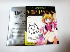 推しの子展　星のキセキ SPECIAL VIP PASS　入場特典　めむちょのサムネイル