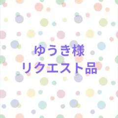 ゆうき様 リクエスト品