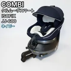 コンビ　クルムーヴスマート　ISOFIX JJ-600 ネイビー　新生児