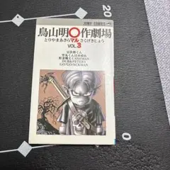 漫画コミック】鳥山明「◯作劇場VOL.3/初版」（ユーズド品