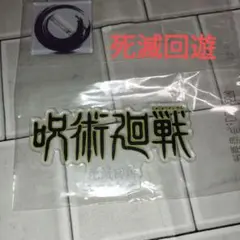 【数日限定出品】　呪術廻戦 ロゴアクリルスタンド　死滅回遊