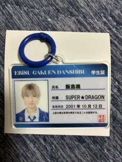 SUPER★DRAGON 飯島颯　学生証 キーホルダー