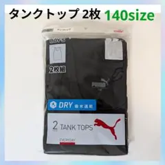 【140size★2枚】黒 PUMA ランニング 肌着 吸水速乾 男の子