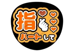 指ハートして　ファンサうちわ【カラー変更OK】　光沢紙　うちわ文字　オレンジ