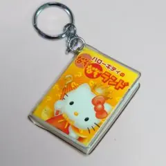 ハローキティ なぞなぞ キーホルダー 豆本のサムネイル