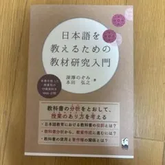 日本語を教えるための教材研究入門のサムネイル