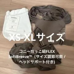 Konny 抱っこ紐 ブラウン 収納バッグ付き