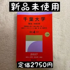 赤本 千葉大学 2027 新品未使用