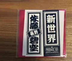 日プ新世界 PRODUCE101 熊部拓斗 ラキドロ 千社札シール | Mercari