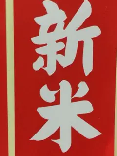 令和7年産米☆いのちの壱☆酵素散布米 ☆玄米 いのちの壱 24.5キロ