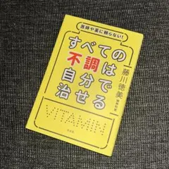 医師や薬に頼らない!すべての不調は自分で治せる