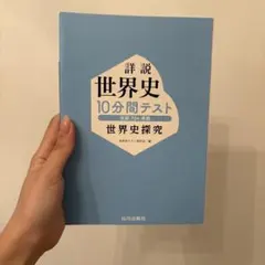 詳説 世界史 10分間テスト 世界史探究 山川出版社