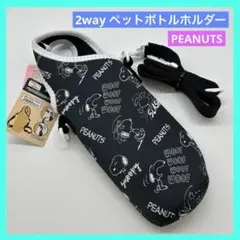 ◎スヌーピー ペットボトルホルダー ボトルカバー 2wayタイプ 未使用品 bのサムネイル