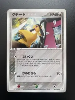 クチート ★ 拡張パック きせきの結晶 063/075