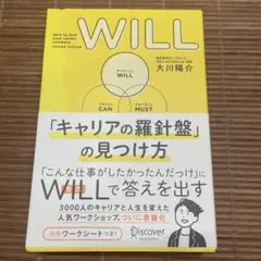 WILL「キャリアの羅針盤」の見つけ方 How to find your ca…