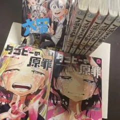 一ノ瀬家の大罪 1-6巻 タコピーの原罪 上下セット - メルカリ