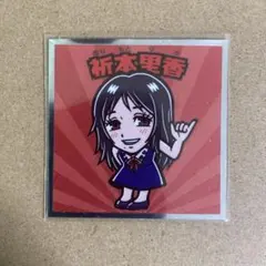 ビックリマンチョコ　劇場版 呪術廻戦0マンチョコ　祈本里香