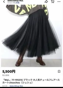 【未開封】Mal.chou chou ブラック チュール フレアスカート