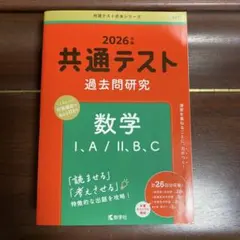 共通テスト 過去問題研究 数学 I,A/II,B,C