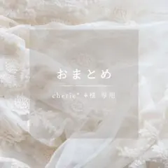 cherie* ⚘3点500引き様 リクエスト 2点 まとめ商品