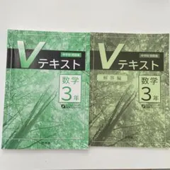 『啓林館』Vテキスト数学　３年
