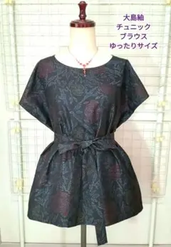 着物リメイク　大島紬［薔薇］　チュニック／ブラウス　フレンチ袖　 ゆったりサイズ