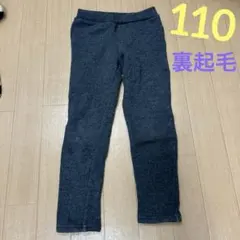 裏起毛パンツ　110