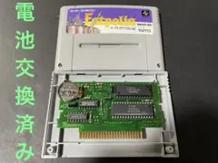 SFC エストポリス伝記 電池交換済み、メンテ済み 250904