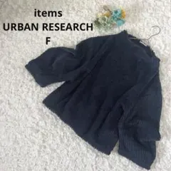 アーバンリサーチ　シャーリングファー　プルオーバー　ぽわん袖　もこもこ　紺色　F