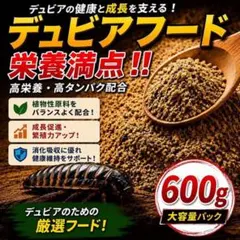 デュビアフード 600g 栄養満点 高タンパク 爬虫類 活餌のサムネイル