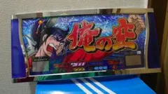 2026年最新】俺の空スロットの人気アイテム - メルカリ