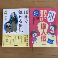 10分で読める伝記　読んでおきたい偉人伝