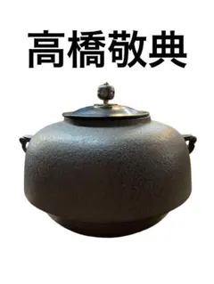 茶釜 八角釜 茶道具 銘 錆 風景 山水 雨 - メルカリ