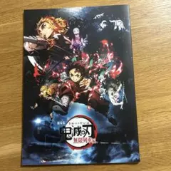 鬼滅の刃 無限列車編 パンフレット