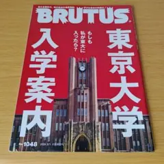 BRUTUS(ブルータス)2026年3月1日号 No.1048 東京大学入学案内