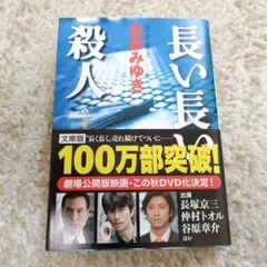 長い長い殺人 : 長編推理小説