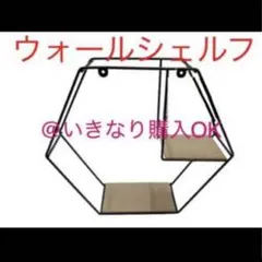 ウォールシェルフ★新品★アイアン棚★ヘキサゴン 六角形 ワイヤー ウッド 木製