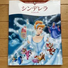 シンデレラ・ディズニープリンセスプレミアムコレクションのサムネイル
