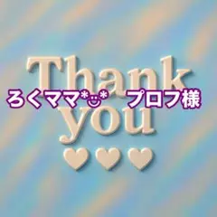 ろくママ*︎◡̈︎*　プロフ様