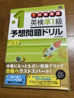 訳あり　７日間完成　英検準1級予想問題ドリル CD付