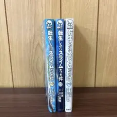 転生したらスライムだった件 24〜26巻　まとめ売り　漫画　本