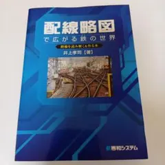 配線略図で広がる鉄の世界 路線を読み解く&作る本（井上孝司） - メルカリ 配線略図で広がる鉄の世界 路線を読み解く&作る本